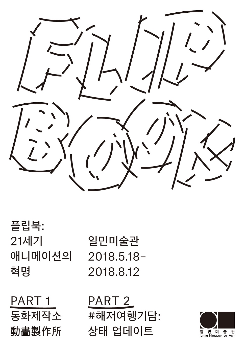 플립북(Flip Book): 21세기 애니메이션의 혁명 展 (사진제공: 일민미술관)