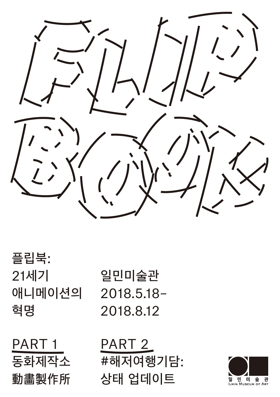 플립북(Flip Book): 21세기 애니메이션의 혁명 展 (사진제공: 일민미술관)