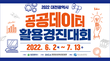 2022 대전광역시 공공데이터 활용 경진대회 공모전
