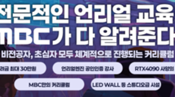 [MBC] 버추얼 팬덤 플랫폼 테크 전문가 양성과정 (~01/26) 