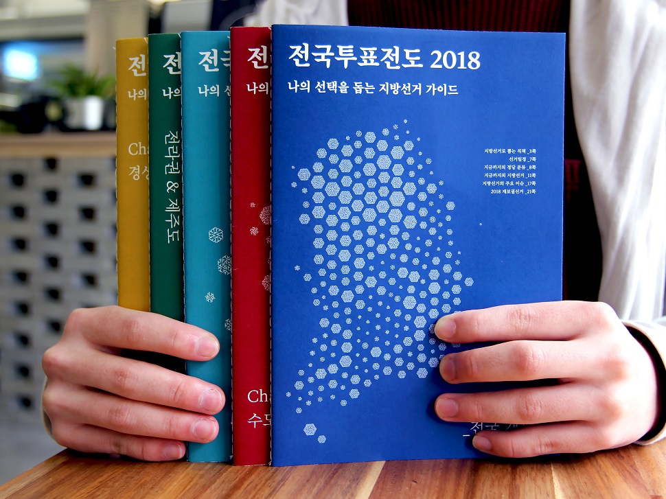 〈전국투표전도 2018: 나의 선택을 돕는 지방선거 가이드〉