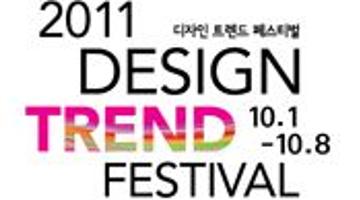 2011 디자인 트렌드 페스티벌
