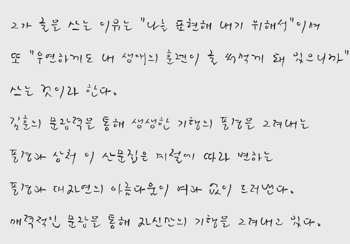 김훈 작가의 손글씨를 기증받아 폰트화한 서체, KCC-김훈체.