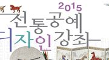 2015 전통공예 디자인 강좌