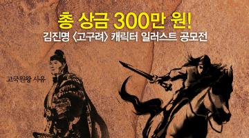 김진명 <고구려> 캐릭터 일러스트 공모전