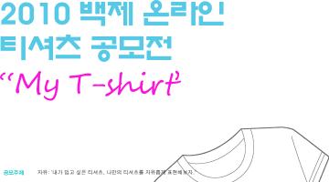 2010 백제 온라인 티셔츠 공모전