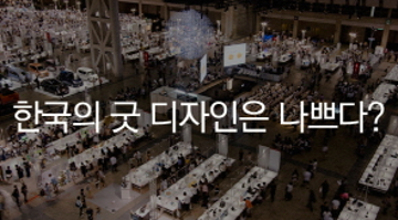 한국의 굿 디자인은 나쁘다?