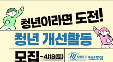 [청년포럼] 2026 청년주도 개선활동 참여자 모집공고(~4/18)
