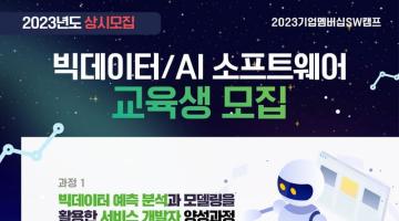[모집기간연장] 2023 기업멤버십 SW캠프 청년인재 양성과정 모집(빅데이터/AI)