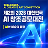2026 제2회 대한민국 AI 창조공모대전