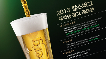 2013년 칼스버그 대학생 광고 공모전
