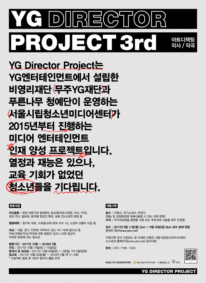 YG 디렉터 프로젝트 3기 모집 포스터 (이미지 제공: 서울시립청소년미디어센터)
