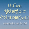 Us:Code 청년개발자 {