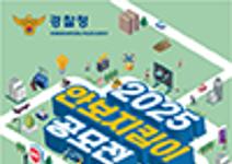 2025 안보지킴이 공모전