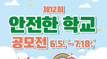 제12회 안전한 학교 공모전