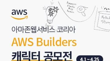 아마존웹서비스 코리아 AWS Builders 캐릭터 공모전