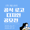 (주) 패스프리의 신규 로고 디자인