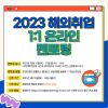 2023 해외취업 온라인 1:1 멘토링 신청하세요! (~10/4)