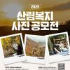 한국산림복지진흥원 2025년 사진 공모전