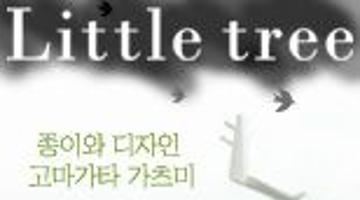 [Little Tree] 종이와 디자인-가마고타 가츠미