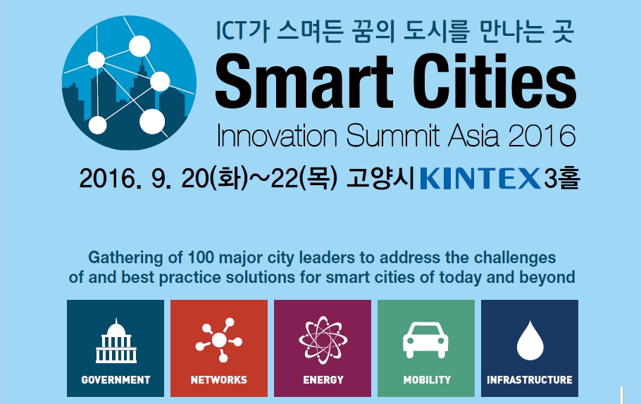 ‘스마트시티 이노베이션 서밋 아시아 2016(Smart Cities Innovation Summit Asia 2016)’이 아시아 최초로 개최된다. (사진제공: 킨텍스)