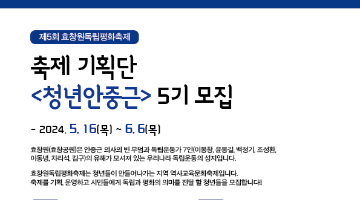 제5회 효창원독립평화축제 축제 기획단, <청년안중근> 5기 모집