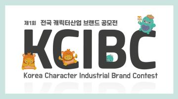 제1회 전국 캐릭터 산업 브랜드 공모전