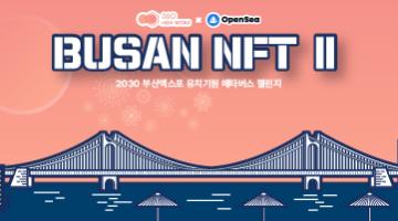  2030 부산엑스포 유치기원 메타버스 챌린지 - BUSAN NFT Ⅱ