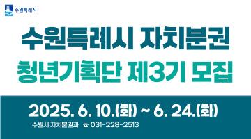 「수원특례시 자치분권 청년기획단 제3기」 모집(~6.24.)