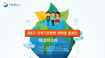제4기 기상청 지역기후변화 대학생 홍보단 ' 에코마스터(ECO Master)' 를 모집합니다! (~6/15)