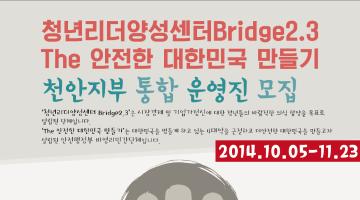 [청년리더양성센터 Bridge2.3 & The 안전한 대한민국 만들기]
