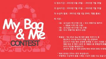 제 1회 위시백 My Bag & Me Contest