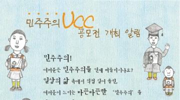 제1회 민주주의 UCC 공모전
