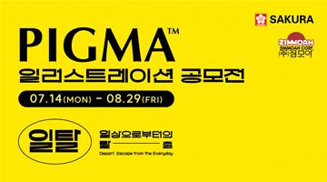 제11회 PIGMA 일러스트레이션 공모전