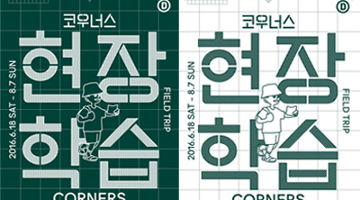 인쇄의 새로운 가능성을 모색하다, <코우너스: 현장학습>전