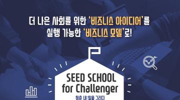 2018 기아차 X 그린카 Seed School for Challenger