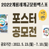 2022계룡세계군문화엑스포 포스터 공모전(기간연장)
