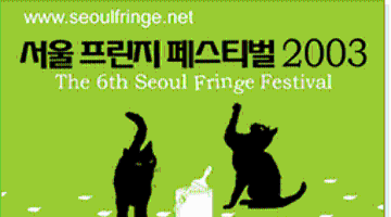 서울 프린지 페스티벌 2003 