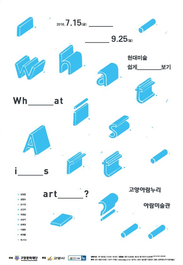 <What is art? 현대미술 쉽게 보기> 전시 포스터 (사진제공 : 고양아람누리 아람미술관)