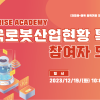 2023년 「RISE 아카데미」 - 한국 로봇 산업 현황