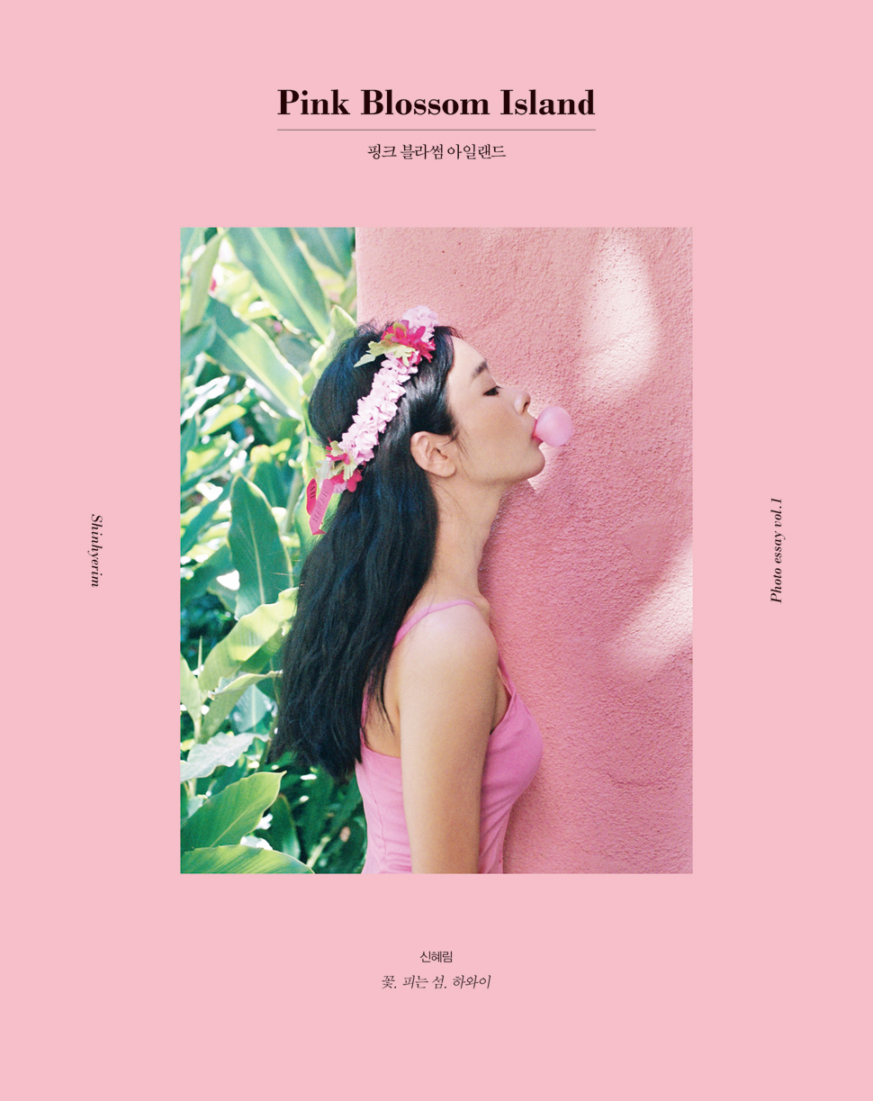 핑크 블라썸 아일랜드, 신혜림 지음, 상상출판, 144쪽, 17,000원 (사진제공 : 상상출판)