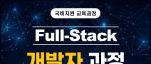 [KDT] 관악구 신림 자바 풀스택 & 생성형AI 서비스개발 기업 프로젝트 완성 과정 6기 훈련생 모집