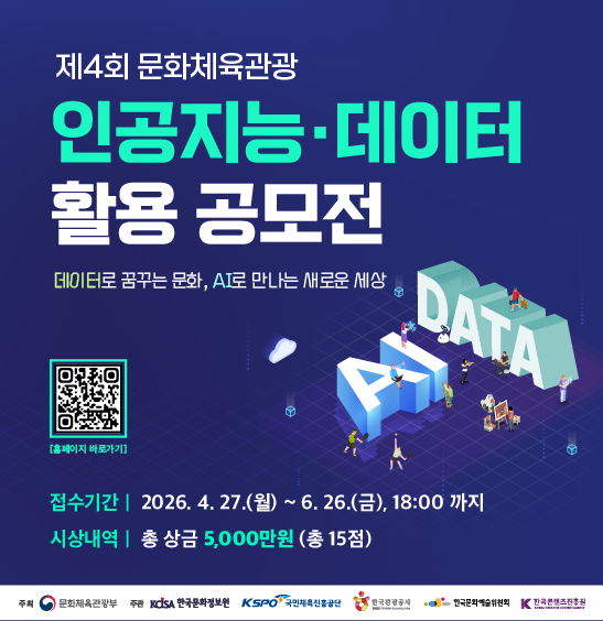 제4회 문화체육관광 인공지능·데이터 활용 공모전