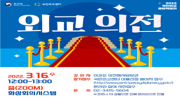 2022 국민외교 공감팩토리(3.16) 참가자 모집