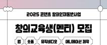 [KIAFA] 2025 콘텐츠 창의인재동반사업 멘티 모집(~5/7 14시)