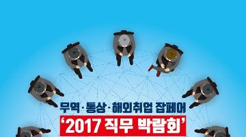 ‘궁금한 거 다 JOB기!’ <2017 직무 박람회>