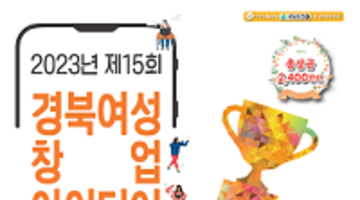 2023년 제15회 경북여성 창업아이디어 경진대회