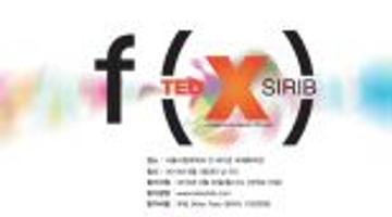세상을 바꾸는 아이디어! TEDxSIRIB에서 컨퍼런스 이벤트를 준비했습니다!