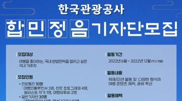 [한국관광공사] 합법민박 합민정음 기자단모집
