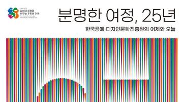 한국공예·디자인문화진흥원, 창립 25주년 기념전시 ‘분명한 여정, 25년’ 개최